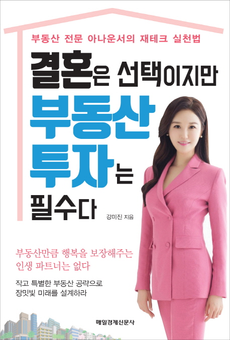 매경출판이 '결혼은 선택이지만 부동산 투자는 필수다'를 출간했다. 이 책은 포기하는 것들이 더 많아지는 요즘 세대들을 위한 부동산 투자 지침서라고 할 수 있다. 사진=매경출판 제공