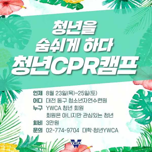 한국YWCA연합회가 오는 23일부터 열리는 '청년CPR캠프' 참가자를 모집한다. 사진=한국YWCA연합회 제공