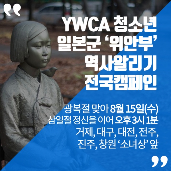 한국YWCA연합회 청소년회원 조직인 Y-틴이 광복절 맞아 오는 15일 전국에서 일본군 '위안부' 역사알리기 캠페인을 전개한다. 사진=한국YWCA연합회 제공