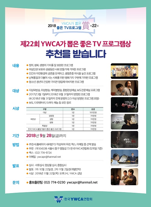 한국YWCA연합회가 오는 28일까지 '제22회 YWCA가 뽑은 좋은 TV프로그램상' 후보작을 추천받는다. 사진=한국YWCA연합회 제공