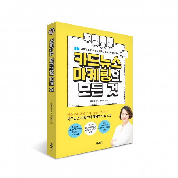 위닝북스가 '카드뉴스 마케팅의 모든 것'을 출간했다. 책은 스마트폰 시대에 최적화 된 마케팅 포맷인 카드뉴스의 기획, 홍보 등 다양한 정보를 담고 있다. 사진=위닝북스 제공
