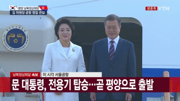 문재인 대통령이 김정은 북한 국무위원장과의 세 번째 정상회담을 위해 18일 오전 평양으로 출발했다. 사진=YTN 방송화면 캡처