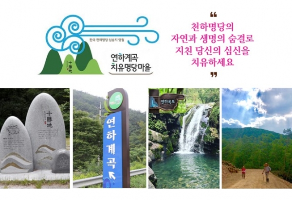 영월군 농업기술센터는 오는 10월 23일 내년 정식오픈을 앞두고 있는 연하계곡 치유명당마을에서 미국과 유럽 등 선진국에서 치유효과가 임상적으로 입증되고 있는 '마음챙김 자애(자기연민)명상(Mindful Self-Compassion Meditation)‘을 중심으로 한 치유 프로그램을 시범운영한다고 7일 밝혔다. 사진=영월군 농업기술센터 제공