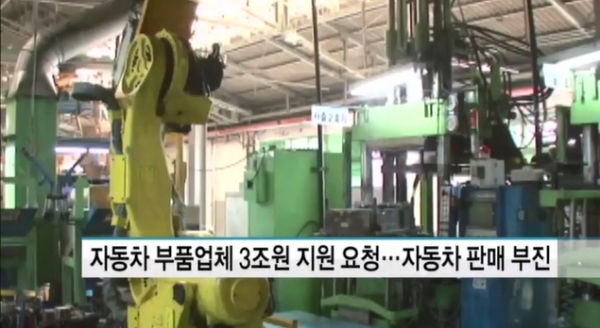 국내 완성차업계의 실적 부진이 부품업계로 확산되고 있다. 사진=MBN 방송화면 캡처