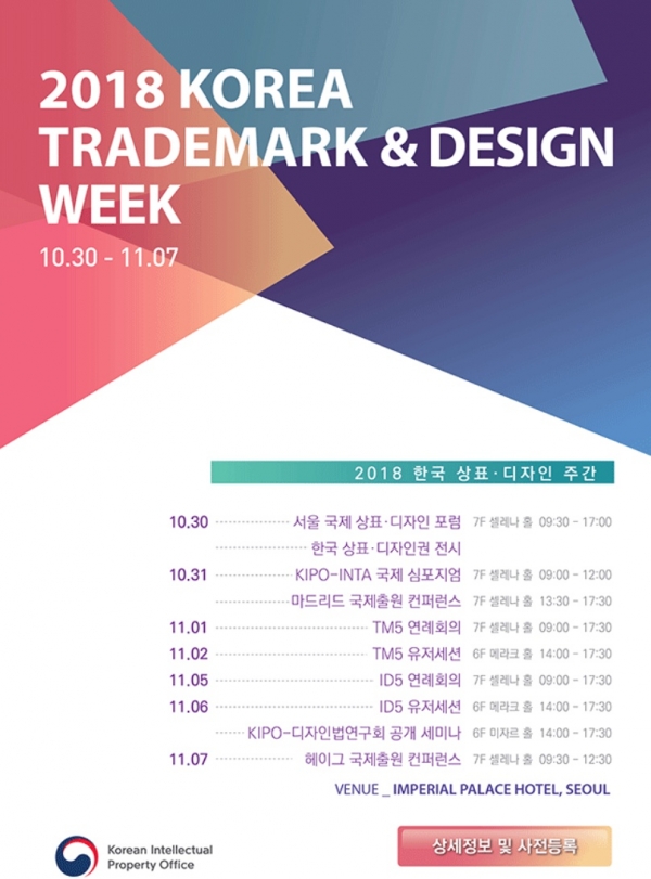 특허청은 오는 11월 1일부터 6일까지 서울 임페리얼팰리스 호텔에서 TM5 및 ID5 연례회의(Annual Meeting)를 개최한다고 밝혔다. 사진=특허청 제공