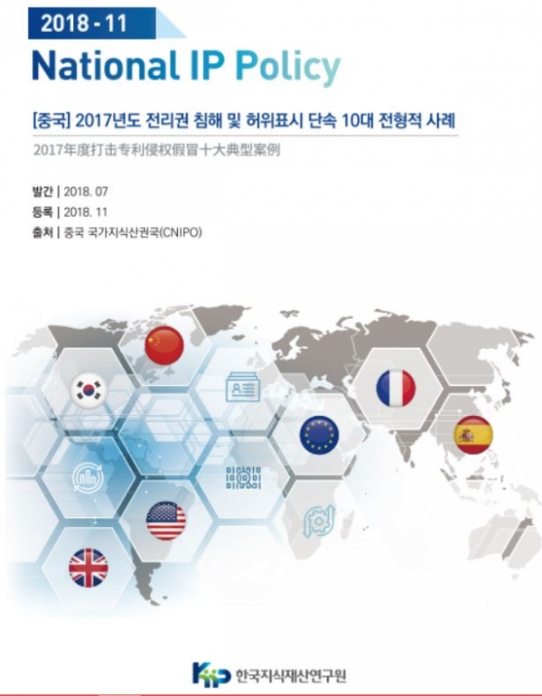 한국지식재산연구원이 해당 자료를 번역 정리해 최근 발표한 ‘National IP Policy(2018-11)’. 사진=한국지식재산연권 제공