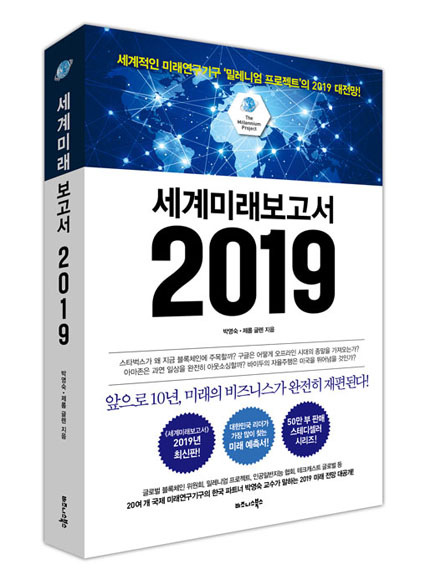 비즈니스북스가 '세계미래보고서 2019'를 출간했다. 이 책은 예측을 통해 미래의 비즈니스 전략을 제시한다. 사진=비즈니스북스 제공