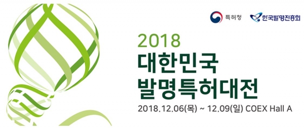 국내 최대의 특허·디자인·상표 통합 전시회인 ‘2018 대한민국 지식재산대전’이 오는 6일부터 9일까지 4일간의 일정으로 서울 삼성동 코엑스(COEX Hall A)에서 개최된다. 사진=2018 대한민국 지식재산대전 홈페이지 캡처