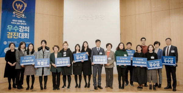 한국YWCA연합회가 최근 '금융·경제교육 우수강의 경진대회'를 개최했다. 사진은 대회 수상자들과 한국YWCA 등 대회 관계자들의 모습. 사진=한국YWCA 제공