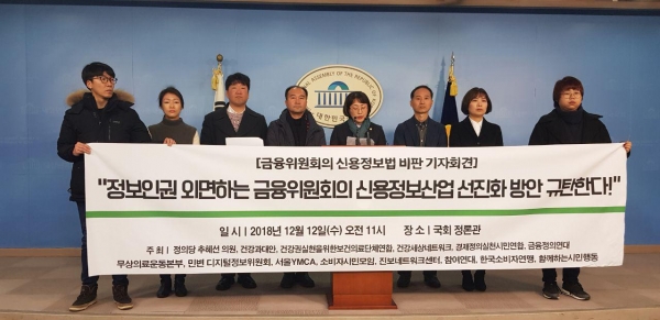 추혜선 의원실과 17개 시민단체는 12일 국회에서 금융위원회의 '신용정보법' 비판 기자회견을 개최했다. 사진=경셀련 제공.