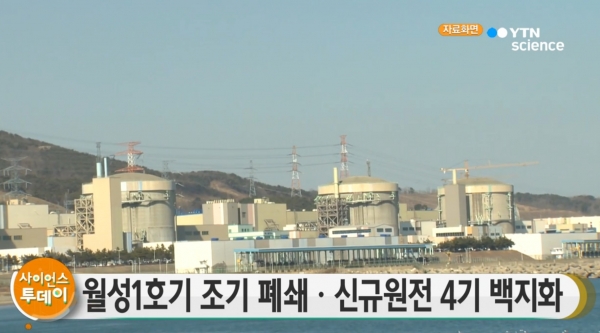 월성1호기 폐쇄, 신규 원전 4기 백지화. 사진=YTN 캡처