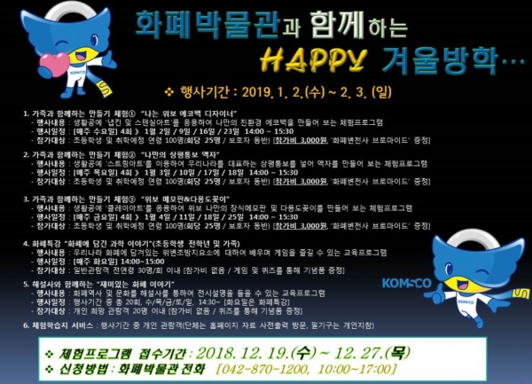 대전시 유성구에 위치한 한국조폐공사 화폐박물관에서는 내년 1월 2일부터 2월 3일까지 '2019 화폐박물관과 함께하는 HAPPY 겨울방학 행사'를 개최한다. 사진=한국조폐공사 제공