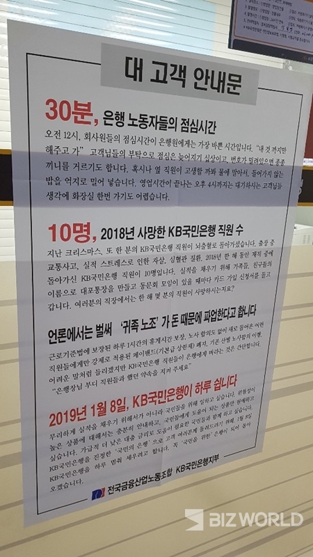국민은행 파업 안내문. 사진=비즈월드 DB