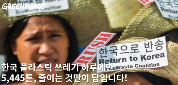 국내 플라스틱 과다사용 문제 해결을 촉구하는 캠페인을 진행 중인 그린피스 서울사무소 홈페이지 .