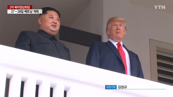 김정은 북한 국무위원장과 도널드 트럼프 미국 대통령이 오는 27일 베트남에서 260일 만에 북미 정상회담을 갖는다. 사진=YTN 방송화면 캡처