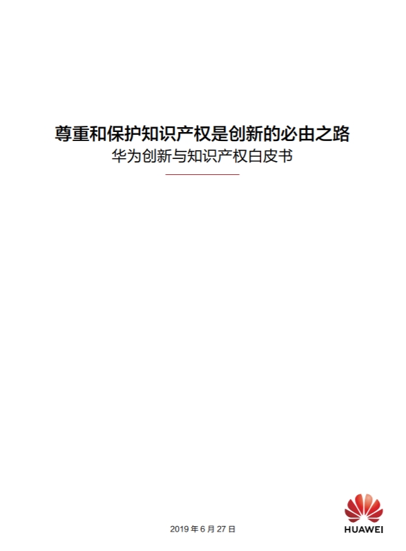 중국의 대표적인 IT기업인 화웨이가 최근 ‘화웨이 혁신과 지식재산권 백서(华为创新与知识产权白皮书)’를 발간했다. 사진=화웨이 홈페이지 캡처