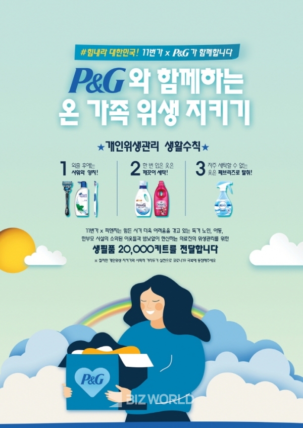 한국P&G(대표 발라카 니야지)는 23일 11번가와 함께 코로나19 확산에 대응하기 위해 생활 위생 용품을 할인된 가격에 제공하는 '11번가x P&G 워너비 행사'를 진행한다고 밝혔다. 사진=한국P&G 제공
