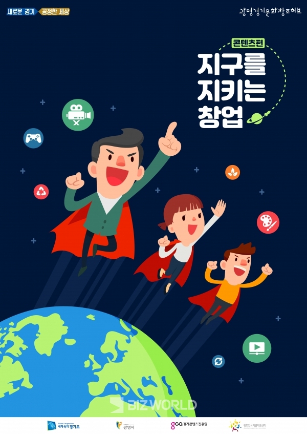 경기도와 광명시, 경기콘텐츠진흥원은 오는 4월 16일까지 '환경 콘텐츠 비즈니스 지원사업'의 일환으로, '지구를 지키는 창업 - 콘텐츠편'에 참가할 지원자를 모집한다고 8일 밝혔다. 사진=경기콘텐츠진흥원 제공