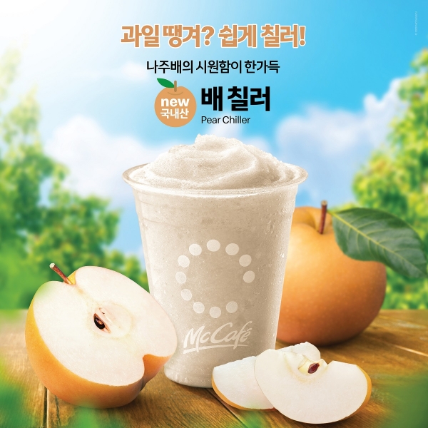 맥도날드가 신제품 '배 칠러'를 출시했다. 이 메뉴는 시원하고 진한 단맛으로 한국인 남녀노소에게 큰 사랑을 받는 국내산 나주배를 사용했다. 사진=맥도날드 제공
