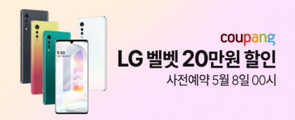 쿠팡은 LG전자의 프리미엄폰 'LG 벨벳' 사전예약을 오는 5월 14일까지 진행한다고 12일 밝혔다. 사진=쿠팡 제공