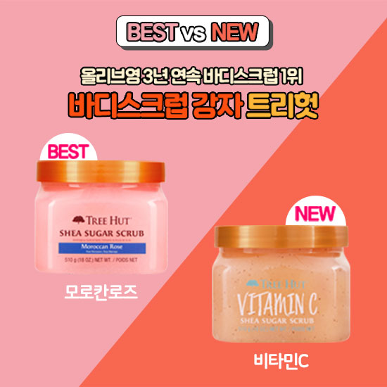 나테라코리아의 바디케어 브랜드 '트리헛'이 오는 28일까지 '올리브영 바디연합' 행사 기간 트리헛 베스트셀러 바디스크럽 6종을 대상으로 할인 이벤트를 진행한다고 15일 밝혔다. 사진=나테라코리아 제공