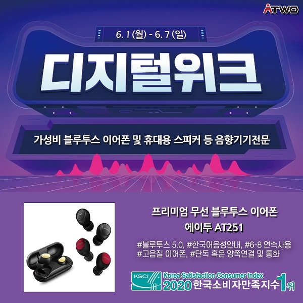 음향기기 전문 브랜드 '에이투인터내셔널(에이투, 대표 김민수)'이 위메프 디지털위크를 통해 가성비 좋은 에이투 제품을 최대 60% 할인 판매한다고 31일 밝혔다. 사진=에이투인터내셔널 제공