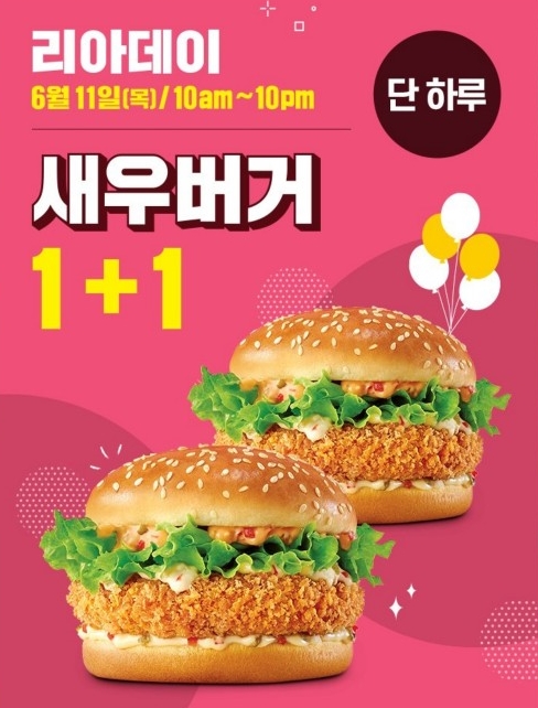 롯데리아가 6월 11일, 단 하루 리아데이 행사를 벌이고 새우버거 단품을 1+1으로 판매한다. 사진=롯데리아 홈페이지 캡처