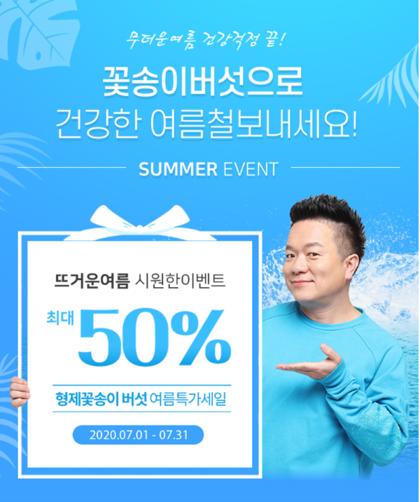 ‘형제꽃송이버섯’ 측은 여름맞이 특별 할인 이벤트를 오는 31일 까지 진행한다고 8일 밝혔다. 사진=형제꽃송이버섯 제공