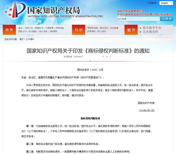 중국 국가지식산권국(CNIPA)은 지난달 15일 ‘상표권 침해 판단기준(商标侵权判断标准)’을 발표했다고 한국지식재산연구원이 최근 전했다. 사진=중국 국가지식산권국 홈페이지 캡처