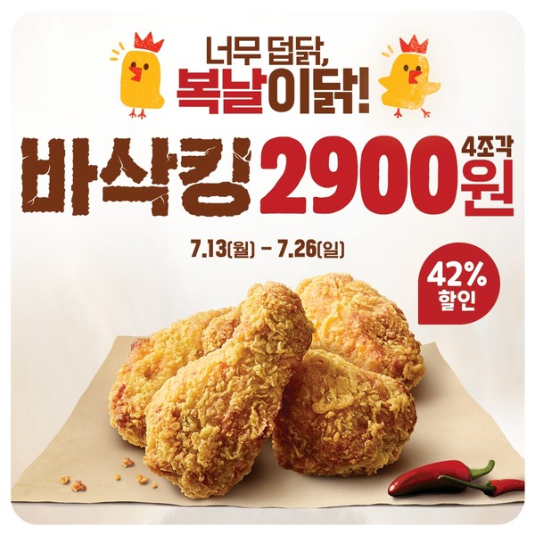 버거킹에서는 7월 26일까지 치킨 사이드 메뉴 ‘바삭킹’ 4조각을 정가 5000원 대비 42% 할인된 2900원에 할인 판매한다. 사진=버거킹 제공