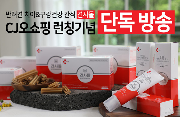 ‘㈜디펫바이오’에서 최근 반려견의 양치나 스케일링 등 구강 관리의 번거로움을 덜어주는 제품 ‘견사돌’을 선보였다고 21일 밝혔다. 21일에는 CJ오쇼핑이 홈쇼핑 업계 최초로 여는 ‘반려동물 간식 특별 기획전’에도 정식 론칭한다. 사진=디펫바이오 제공