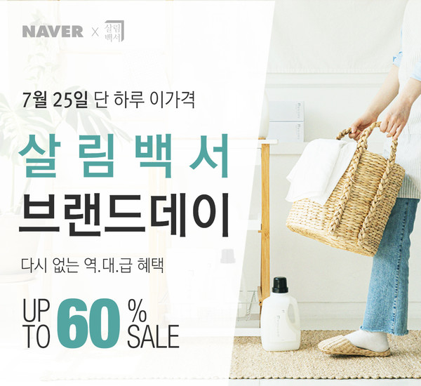 생활용품 전문 브랜드 ‘살림백서’가 25일 단 하루 전 품목 대상으로 최대 60% 할인하는 ‘브랜드데이 프로모션’을 벌인다고 밝혔다. 사진=살림백서 제공