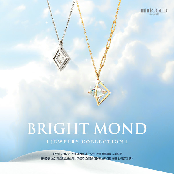 국내 패션주얼리 브랜드 ‘미니골드’가 지난 22일 새로운 컬렉션 ‘브라이트몬드(Bright mond)’를 출시하고 8월 6일까지 10% 할인 행사를 벌이고 있다고 24일 밝혔다. 사진=미니골드 제공