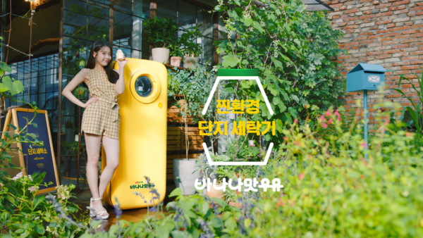 식음료 제조업체 '빙그레'는 지난 24일부터 바나나맛우유 친환경 캠페인 ‘지구를 지켜 바나나’ 오프라인 활동인 ‘단지 세탁소’가 문을 열었다고 밝혔다. 사진=빙그레 제공