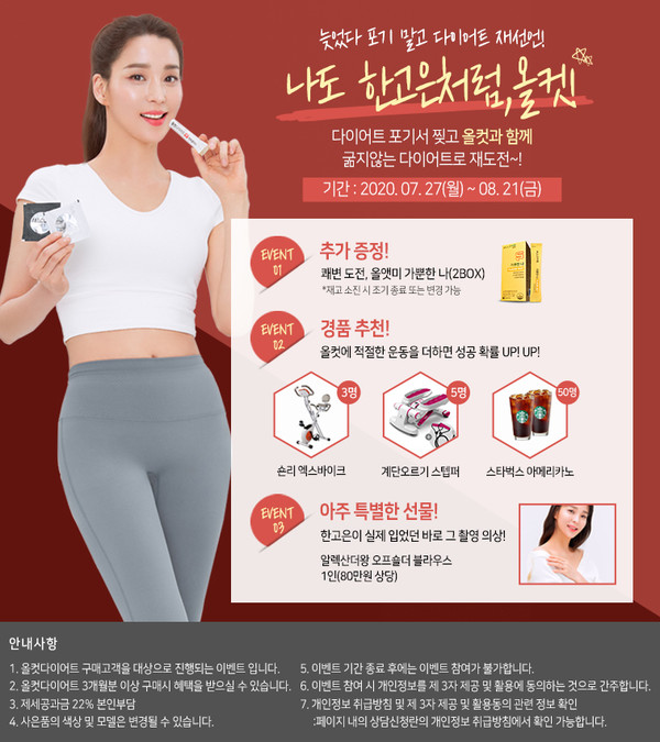 한고은이 추천하는 종근당건강 다이어트 브랜드 ‘올컷다이어트’가 여름철을 맞아 특별한 경품 증정 프로모션을 7월 27일부터 8월 21일까지 진행한다고 밝혔다. 사진=종근당건강 제공