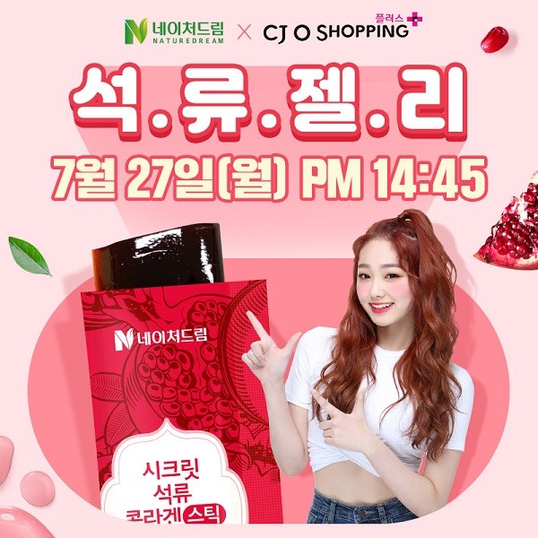 네이처드림의 ‘시크릿 석류 콜라겐 스틱’이 27일 오후 2시 45분에 CJ오쇼핑 플러스에서 4박스 최고 혜택으로 만나볼 수 있는 행사를 벌인다고 밝혔다. 사진=네이처드림 제공