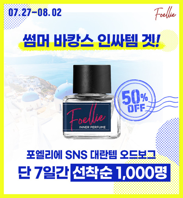 건강한 아름다움을 선물하는 브랜드 '포엘리에(FOELLIE)'가 오는 8월 2일까지 이너퍼퓸 오드보그 할인 이벤트를 벌인다고 27일 밝혔다. 사진=포엘리에 제공