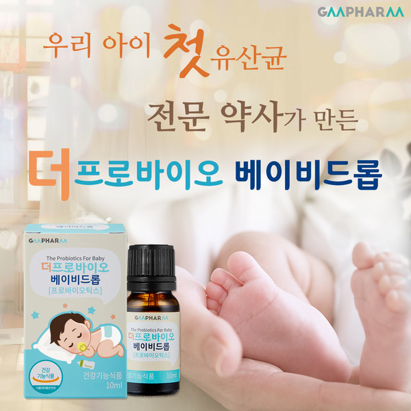 전문 약사들이 만든 건강기능식품 전문기업 ‘지엠팜’에서는 영유아를 위한 유산균 제품인 더프로바이오베이비드롭을 출시했다고 10일 밝혔다. 사진=지엠팜 제공