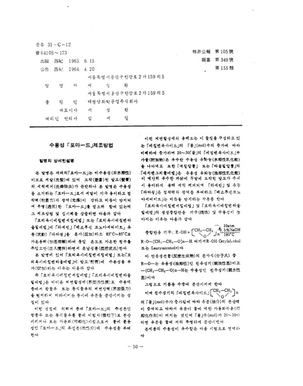 비즈월드가 확인한 결과 서성환 회장의 최초 특허는 1963년 6월 15일 출원(출원번호 제1019630000349호)해 1964년 9월 28일 등록(등록번호 제100001439호)을 받은 ‘수용성 포마드 제조방법’이라는 명칭이다. 책자 공고를 보면 발명자는 ‘서성환’으로 표기되어 있으며 출원인은 ‘태평양화학공업주식회사’로 되어 있다. 그림=키프리스 캡처