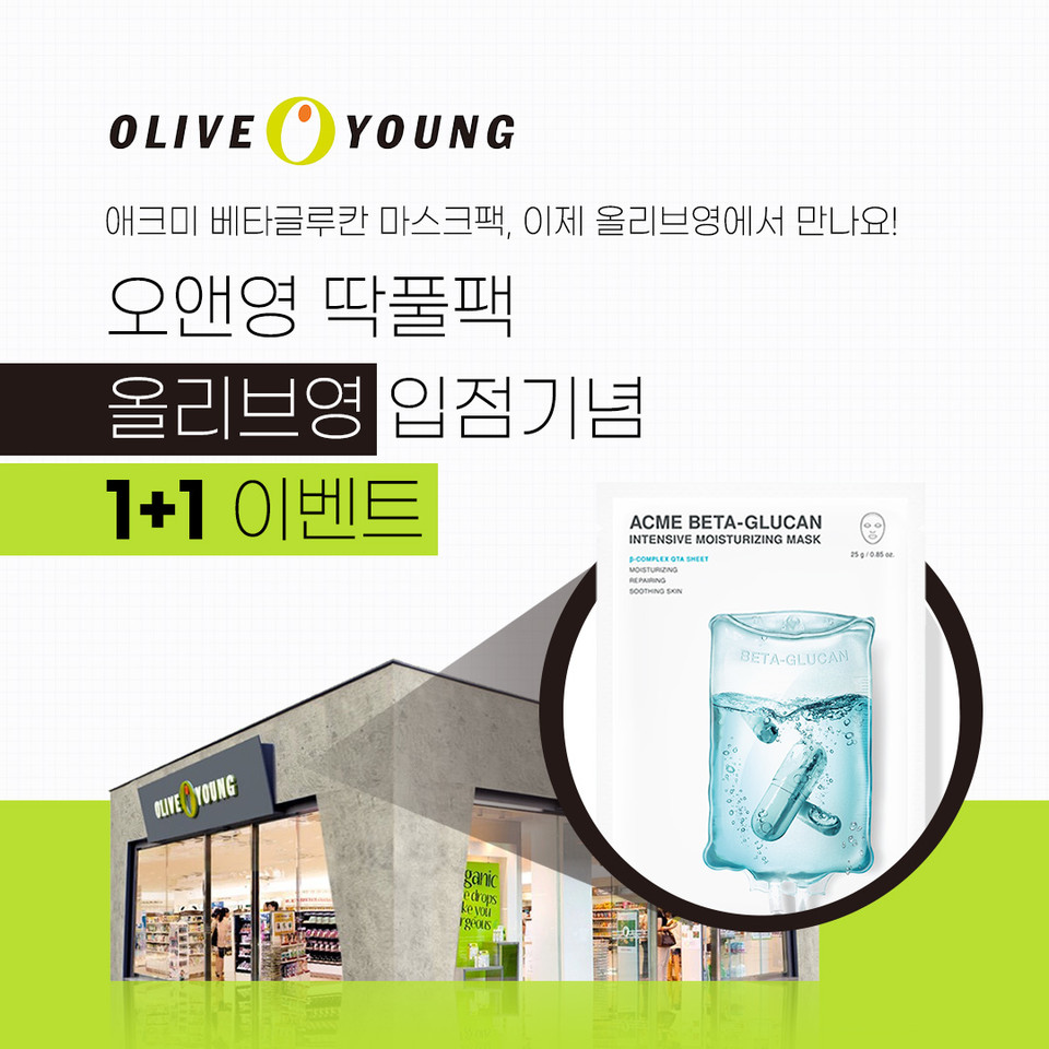 코스메틱 브랜드 ‘오앤영(O&YOUNG)’은 자사 브랜드 ‘애크미 베타글루칸 인텐시브 모이스처라이징 마스크’가 오는 10월 1일부터 올리브영에 입점한다고 28일 밝혔다. 사진=오앤영 제공