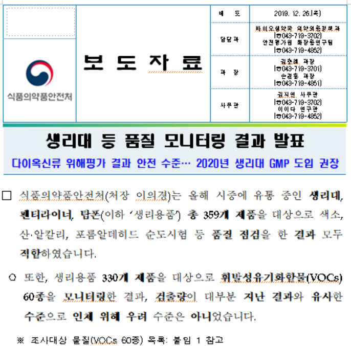 식품의약품안전처가 지난 2019년 12월 26일 배포한 '생리대 등 품질 모니터링 결과' 보도자료 원문. 자료=식약처 홈페이지 캡처