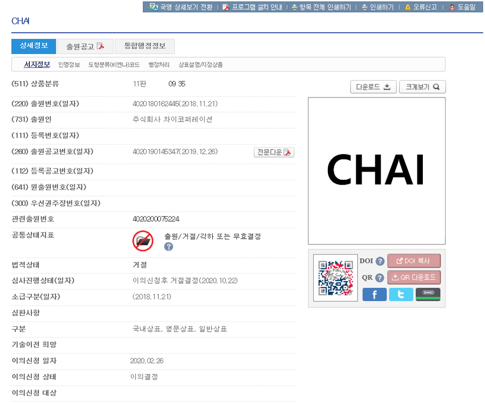 ㈜차이코퍼레이션이 지난 2018년 11월 21일 출원했지만 ㈜차이커뮤니케이션의 이의신청이 받아들여져 등록이 거절된 영문 상표 'CHAI'에 대한 상표 공모. 그림=키프리스 캡처