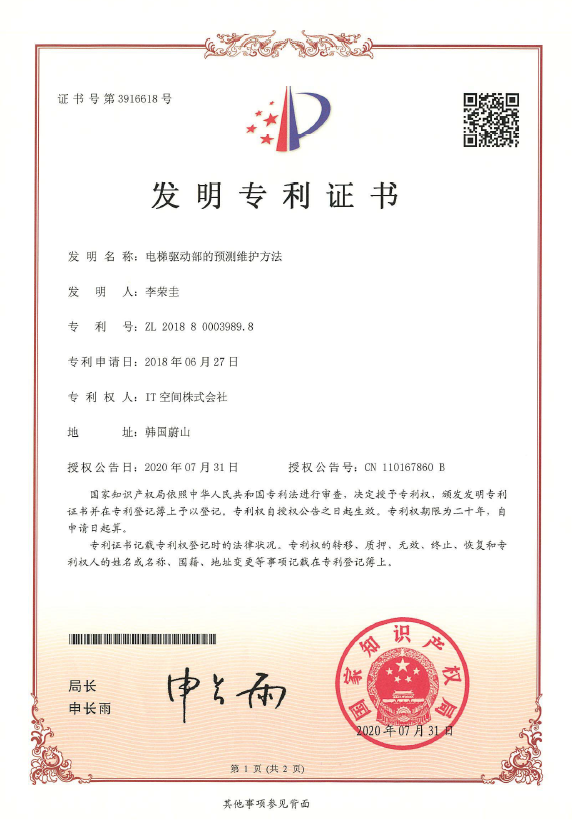 아이티공간이 중국 국가지식재산권국으로부터 등록을 받은 엘리베이터 예지보전 관련 특허증명서. 사진=아이티공간 제공