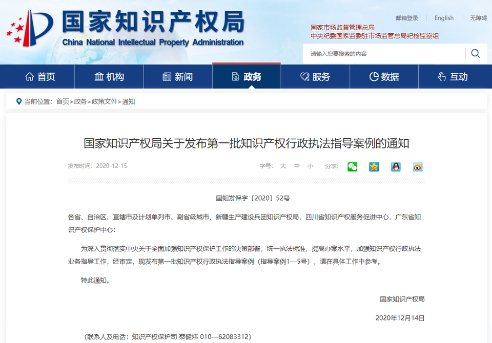 중국 국가지식산권국(CNIPA)은 지난 15일 14일에 발표된 ‘제1차 지식재산권 행정집행 지도사례(第一批知识产权 行政执法指导案例)’를 홈페이지에 게재했다고 한국지식재산연구원이 전했다. 사진=중국 국가지식산권국 홈페이지 캡처