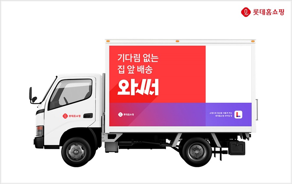 롯데홈쇼핑(대표 이완신)은 2월부터 서울 등 수도권 전역에서 고객이 원하는 상품을 언제 어디서든 빠르게 제공할 수 있도록 온디멘드 배송 서비스인 ‘와써’를 홈쇼핑 업계 최초로 최근 론칭했다. 사진=롯데홈쇼핑 제공