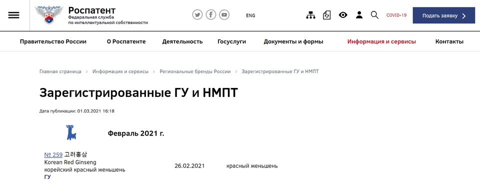 러시아 특허청이 ‘고려홍삼’을에 대해 사상 처음으로 해외 지리적표시 등록을 부여한 것으로 확인됐다. 사진=러시아 특허청 홈페이지 캡처