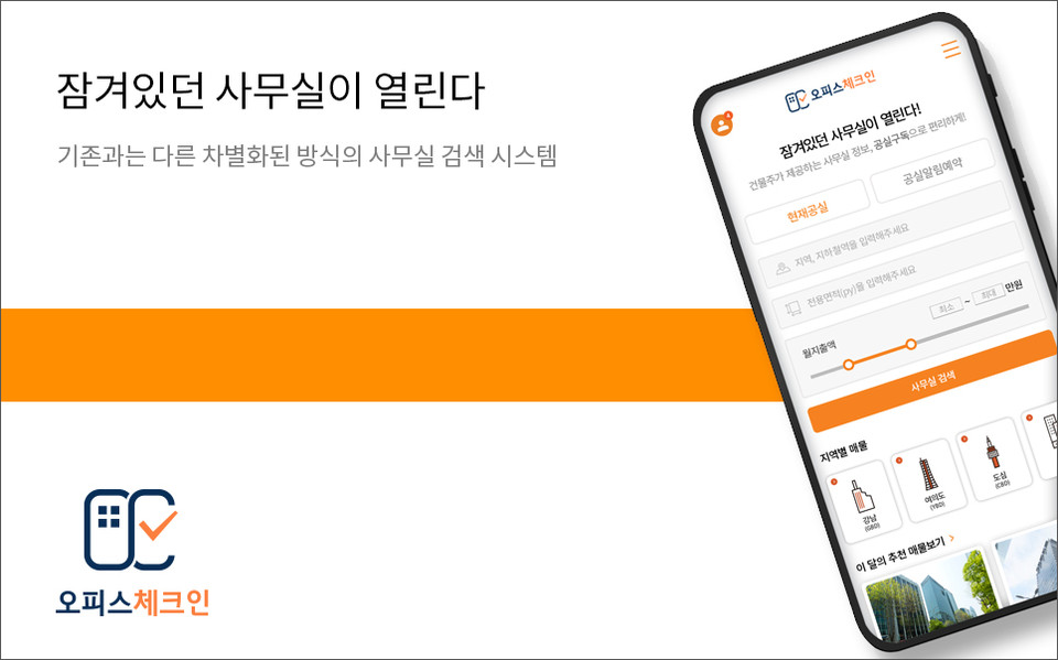 오피스체크인 앱의 누적 다운로드가 1만건을 돌파했다. 사진=오피스체크인
