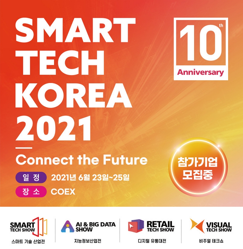 '2021 디지털 유통대전'이 오는 6월 코엑스에서 열린다. 사진=2021 디지털 유통대전