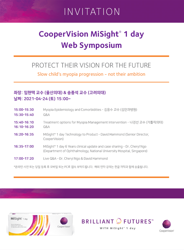 쿠퍼비전에서 근시진행 완화렌즈인 ‘마이사이트 원데이’와 관련해 심포지엄을 오는 24일 오후 3시 개최할 예정이라고 23일 밝혔다. 사진=쿠퍼비전