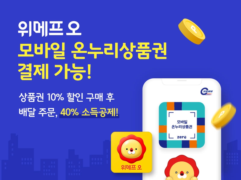 위메프오는 결제 수단에 ‘모바일 온누리상품권’을 추가하고, 10% 상시 할인 혜택을 제공한다고 밝혔다. 사진=위메프오
